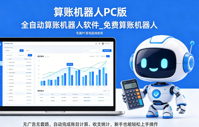 全自动算账工具机器人_PC