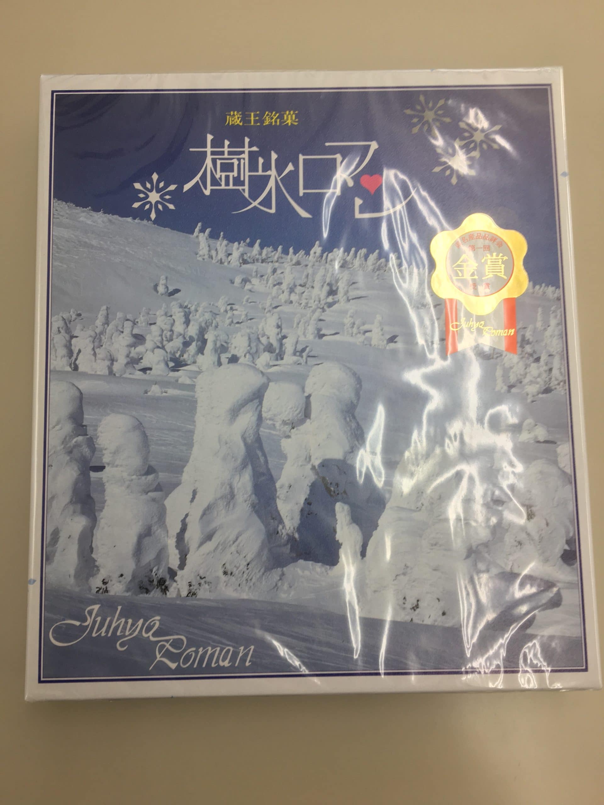 蔵王銘菓の樹氷ロマン