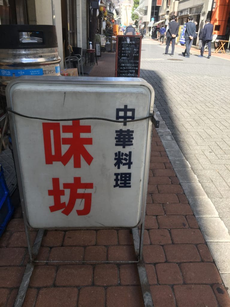 味坊の看板