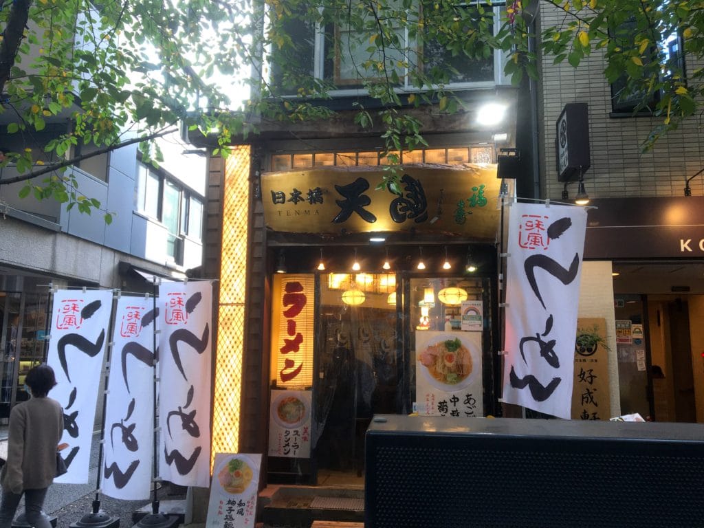 天馬のお店の外観